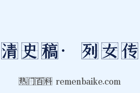 清史稿·列女传是什么意思的图片